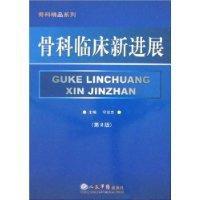 骨科臨床新進展 骨科臨床新進展