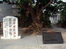 海軍收復西沙群島紀念碑