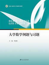 大學數學例題與習題