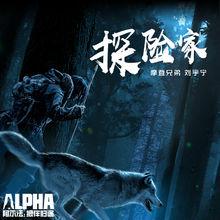 阿爾法：狼伴歸途
