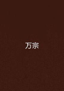 萬宗 萬宗