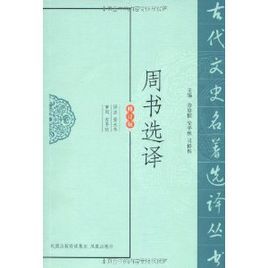 周書選譯 周書選譯