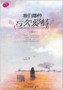 我們都曾虧欠愛情 我們都曾虧欠愛情