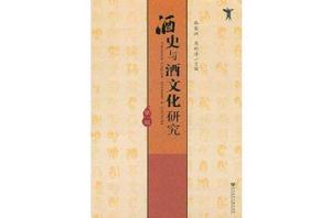 酒史與酒文化研究(第1輯) 酒史與酒文化研究(第1輯)