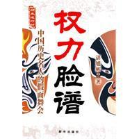 權力臉譜:中國歷史名人的假面舞會 權力臉譜:中國歷史名人的假面舞會