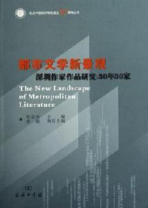 都市文學新景觀——深圳作家作品研究:30年30家 都市文學新景觀——深圳作家作品研究:30年30家