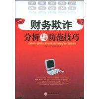 財務欺詐分析與防範技巧 財務欺詐分析與防範技巧