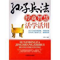 孫子兵法經商智慧活學活用 孫子兵法經商智慧活學活用
