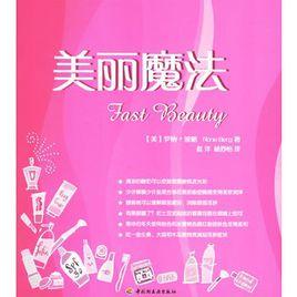 美麗魔法 美麗魔法