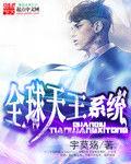 全球天王系統 全球天王系統