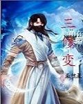 三修變 三修變