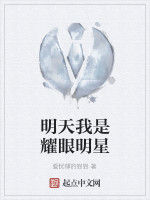 明天我是耀眼明星 明天我是耀眼明星
