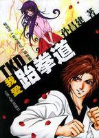 我愛跆拳道 我愛跆拳道