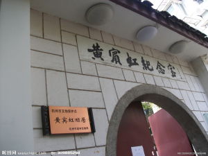 黃賓虹紀念館 黃賓虹紀念館