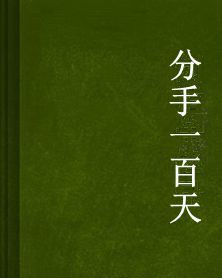 分手一百天 分手一百天