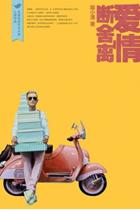 愛情斷舍離 愛情斷舍離