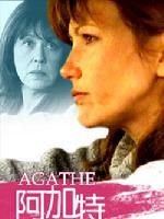 《阿加特》 《阿加特》