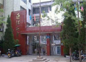 通江縣第二中學