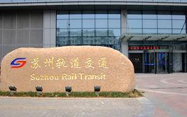 蘇州軌道交通有限公司 蘇州軌道交通有限公司
