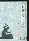 《石刻考工錄》 《石刻考工錄》