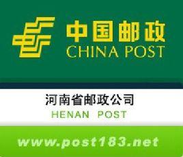 河南省郵政公司 河南省郵政公司
