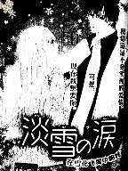 淡雪之淚 淡雪之淚