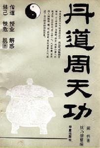 《丹道周天功》