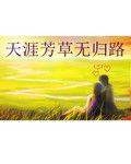 天涯芳草無歸路 天涯芳草無歸路