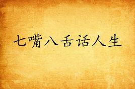 七嘴八舌話人生 七嘴八舌話人生