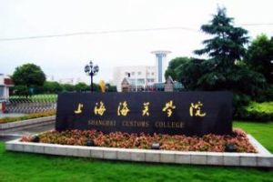 上海海關學院