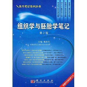 《組織學與胚胎學(第2版)》 《組織學與胚胎學(第2版)》