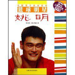籃球明星姚明 籃球明星姚明