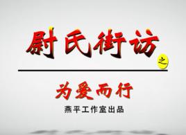 尉氏街訪 尉氏街訪
