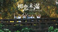 《初戀未滿》 劇照