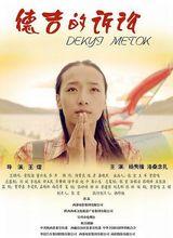 德吉的訴訟 海報