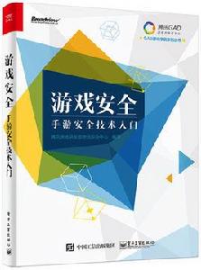 遊戲安全——手遊安全技術入門 遊戲安全——手遊安全技術入門