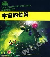 《宇宙的台階：另類科學旅行》