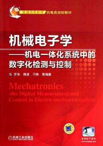 機械電子學 :機電一體化系統中的數位化檢測與控制 機械電子學 :機電一體化系統中的數位化檢測與控制