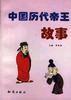 中國歷代帝王故事 中國歷代帝王故事