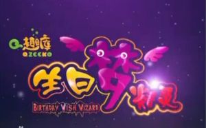 生日夢精靈預告