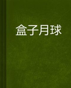 盒子月球 盒子月球