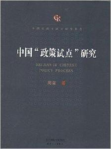中國“政策試點”研究 中國“政策試點”研究