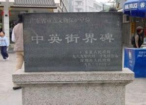 中英街界碑 中英街界碑