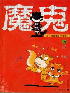 魔鬼紅狐狸 魔鬼紅狐狸