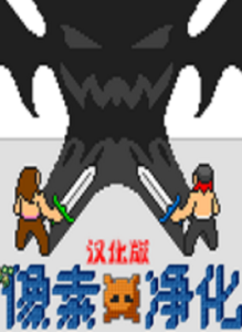 像素淨化 像素淨化