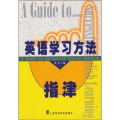 英語學習方法指津