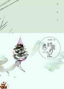 時雨記 時雨記