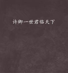 許卿一世君臨天下 許卿一世君臨天下