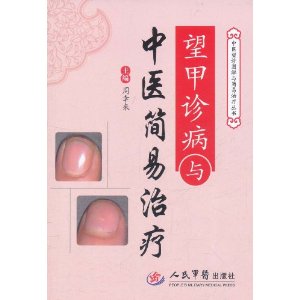 望甲診斷與中醫簡易治療