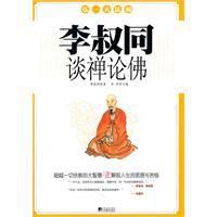 李叔同談禪論佛 李叔同談禪論佛